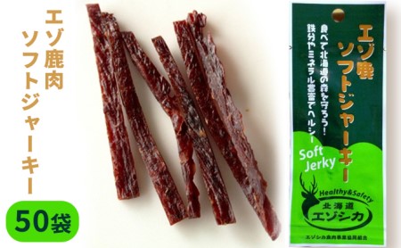 エゾ鹿肉ソフトジャーキー50袋セット 北海道 南富良野町 エゾシカ 鹿 鹿肉 ジャーキー ソフトジャーキー おつまみ おやつ 加工食品 お肉 