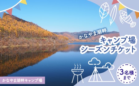 かなやま湖畔キャンプ場シーズンパスチケット(3名様まで) 北海道 南富良野町 キャンプ かなやま湖