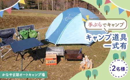 手ぶらでキャンプ(オートキャンプ場2名様分) 北海道 南富良野町 オートキャンプ キャンプ かなやま湖