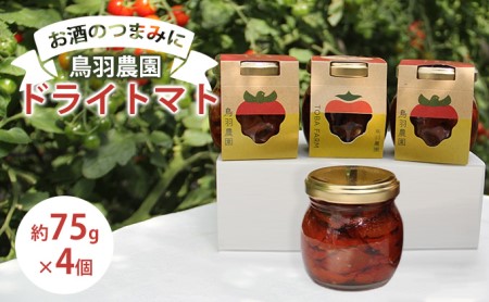 [お酒のつまみに]鳥羽農園のドライトマト 75g×4個 北海道 南富良野町 トマト とまと ドライトマト 野菜