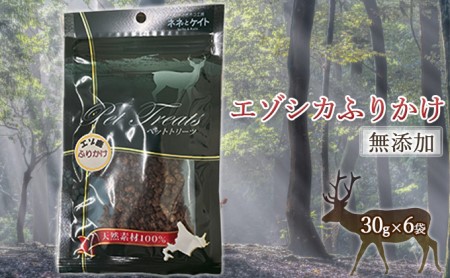 [無添加]エゾシカふりかけ[30g×6袋] 北海道 南富良野町 無添加 鹿肉 エゾシカ 鹿 ふりかけ