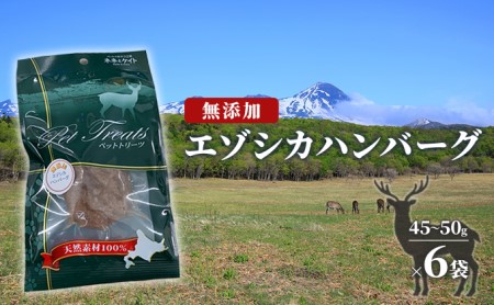 [無添加]エゾシカハンバーグ[45〜50g×6袋] 北海道 南富良野町 エゾシカ 鹿肉 鹿 ハンバーグ 無添加 ペット 動物 犬