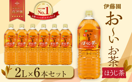 お〜いお茶 ほうじ茶2L 6本セット