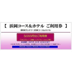 静岡カントリー浜岡コース＆ホテル【ご利用券】【ゴルフ場】