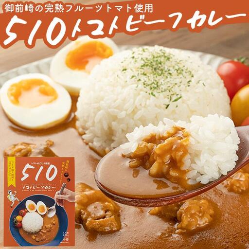 高糖度の完熟トマトを使用 510トマトビーフカレー（箱付き・パウチ包装タイプ）4パック  訳あり 人にも環境にも優しい エコ こだわり レトルト カレー  シチュー おいしい 人気 リピート多数 非常食 保存食 長期保存 防災食 備蓄食 災害用品 災害用保存食 防災グッズ 防災用品