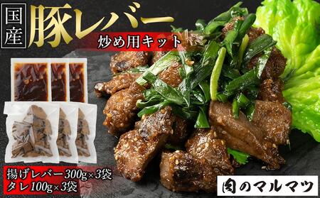 静岡県 地元大人気!!お肉屋さんマルマツ秘伝の特製たれ 国産豚レバー 野菜炒め用 簡単調理!!レバーが好きになると地元大好評!!