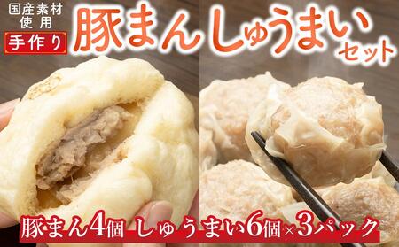 御前崎市発 手作りしゅうまい 6個入×3パックと手作り豚まん4個セット 静岡県 地元大人気!!