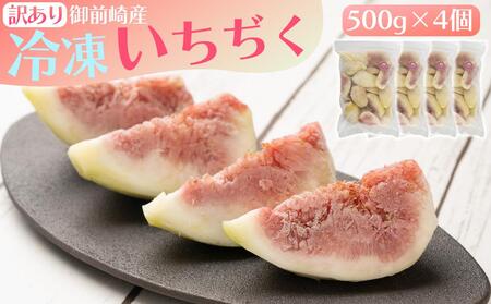 「御前崎産」冷凍カットいちじく 500g×4個セット