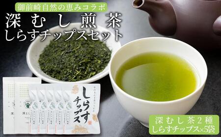 御前崎自然の恵みコラボ　深むし煎茶100g×2種としらすチップス5袋　セット