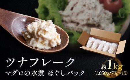 ツナフレーク マグロの水煮 ほぐしパック 約1kg ( 70g × 15)冷蔵ビンチョウマグロ 鮪 ボイル 低温二次殺菌 アスリート ダイエット おすすめ 小分け 個包装 便利 まぐろ マグロ 使いやすい食べきりサイズ ツナ丼 どんぶり おかず 惣菜 晩ごはん 加工品