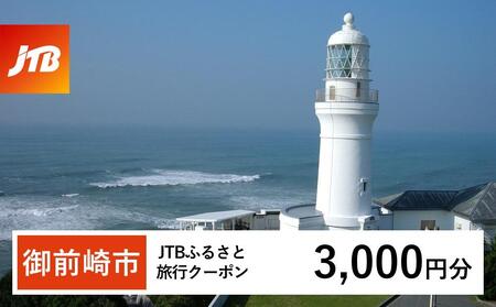 [御前崎市]JTBふるさと旅行クーポン(3,000円分)有効期間3年(Eメール発行)