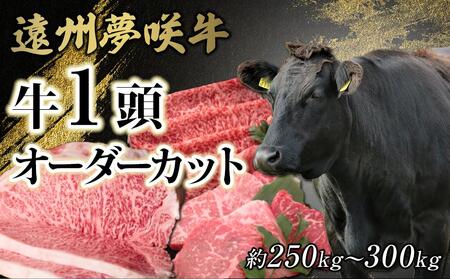 遠州夢咲牛 1頭 黒毛和牛 食べつくし オーダーカット約250kg〜300kg 静岡県 地元大人気!! お肉屋さんマルマツ 肉のプロ