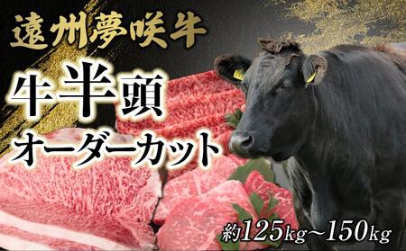 遠州夢咲牛 半頭 黒毛和牛 食べつくし オーダーカット約125kg〜150kg 静岡県 地元大人気!! お肉屋さんマルマツ 肉のプロ