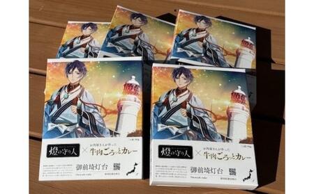 燈の守り人×お肉屋さんが作った牛肉ごろっとカレー　180g×5