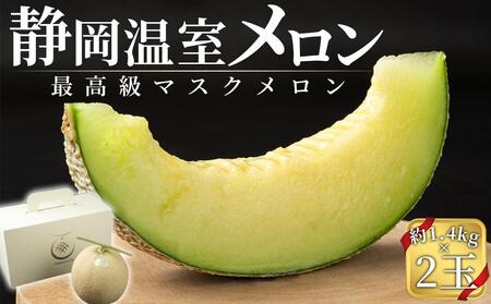 静岡温室メロン M玉約1.4kg×2玉 最高級のマスクメロン 山下メロン園 高級果実店に仕入るほどの自信のあるメロン ギフト メロン めろん 箱詰め フルーツ 果物 産地直送 甘いメロン 糖度 クラウンメロン 青肉 高級 百貨店