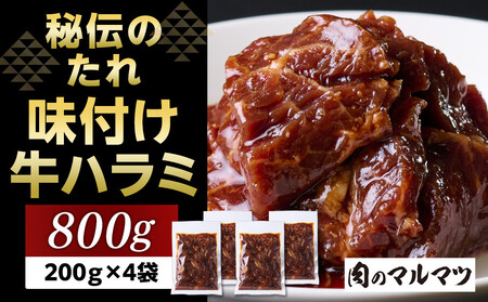 秘伝のたれ 特製味付け やわらか牛ハラミ 800g(200g×4袋)お肉屋さんマルマツ 小分け 焼肉 BBQ 大容量 コスパ ハラミ ハラミ ハラミ ハラミ ハラミ