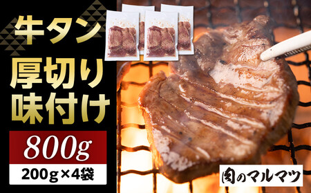 厚切り味付け牛タン 800g(200g×4袋) 小分け お肉屋さんマルマツ やわらか 贅沢カット 焼肉 BBQ 大容量 コスパ 牛タン 牛タン 牛タン 牛タン 牛タン