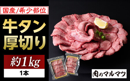希少部位 贅沢ジューシー国産牛タン 厚切りやわらか加工 1本(約1kg)お肉屋さんマルマツ 大容量 コスパ 牛タン 牛タン 牛タン 牛タン 牛タン