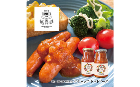 フルーツトマトで作ったトマトケチャップ&トマトソースセット