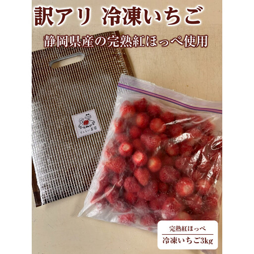[訳アリ 冷凍いちご]静岡県産の完熟紅ほっぺを使用した冷凍いちご大容量3kg![静岡県産]