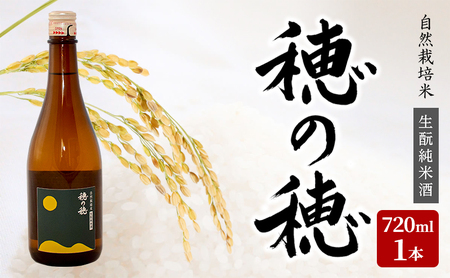 自然栽培米 純米酒 『 穂の穂 』 720ml ×1本 純米 酒 天然 麹菌 自然栽培