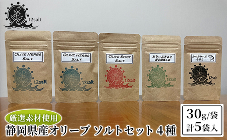 静岡県産オリーブ ソルトセット 4種(30g/袋 計5袋入) ハーブソルト スパイシー かつお 深蒸し茶 ソルト