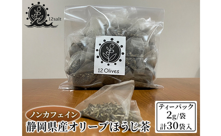 静岡県産 オリーブ ほうじ茶 (ティーパック 2g/袋 計30袋入) ノンカフェイン ティーパック 国産オリーブ