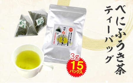 べにふうき茶 ティーバッグ 3g×15包 計45g お茶 茶 緑茶 べにふうき 静岡 静岡茶