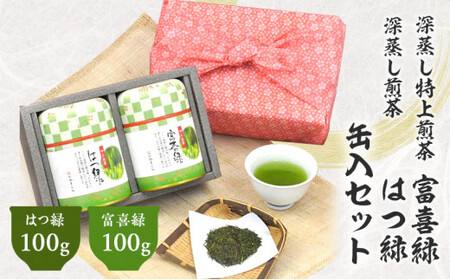 風呂敷包み 花市松缶入 深蒸し特上煎茶 100g×2缶 計200g (富喜緑 100g はつ緑 100g) セット お茶 茶 深蒸し茶 煎茶 缶入り ギフト プレゼント 八十八夜摘み 静岡県産 静岡県 菊川市