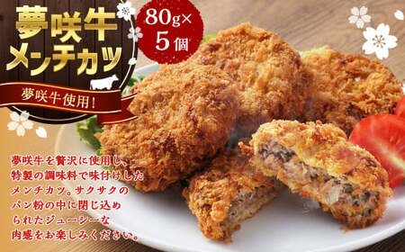 夢咲牛 メンチカツ 計400g 80g×5個 | 遠州夢咲牛 惣菜 おかず 冷凍