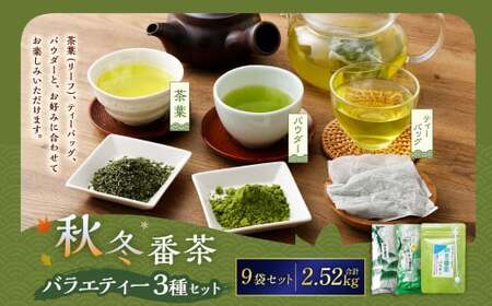 秋冬番茶 バラエティー 3種×各3本 計9本 2,520g セット【茶葉（リーフ） ティーバッグ パウダー】 お茶 緑茶 日本茶 静岡茶 菊川茶