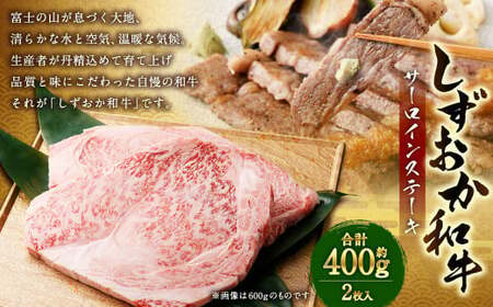 しずおか和牛 サーロインステーキ 2枚 計約400g |和牛 牛肉 お肉 肉 サーロイン ステーキ 静岡県 菊川市