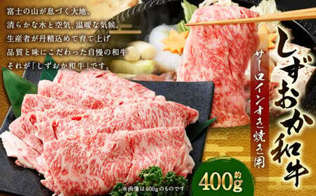 しずおか和牛 サーロイン すき焼き用 計約400g | 和牛 牛肉 お肉 肉 すき焼 すきやき 静岡県 菊川市