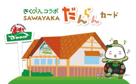 菊川市マスコットキャラクター「きくのん」 オリジナル SAWAYAKA（さわやか）だんらんカード ３万円寄附コース