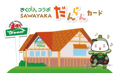 菊川市マスコットキャラクター「きくのん」 オリジナル SAWAYAKA