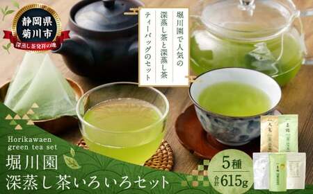 堀川園 深蒸し茶いろいろセット (ティーバッグ3種 計80包・茶葉 2種 計2袋)|お茶 緑茶 煎茶 茶 一番茶 ティーバッグ 茶葉 国産 深蒸し茶 詰合せ 静岡県 菊川市