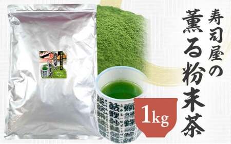 静岡 かやまえん お茶 粉末 「寿司屋の薫る粉末茶 1kg (100g×10袋)」|静岡県 静岡茶 粉末 粉末緑茶 緑茶 茶 業務用 大容量