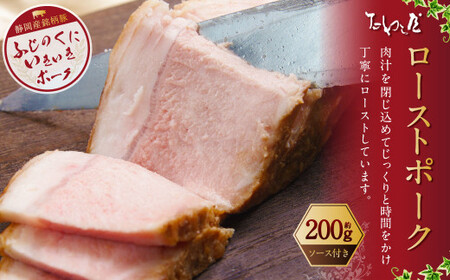 年内発送 [歳末感謝祭] ローストポーク 約200g [たわら屋]| 肉 お肉 豚肉 ロースト ポーク 惣菜 ソース 付き 冷蔵