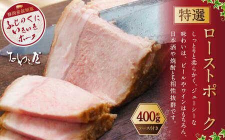 年内発送 [歳末感謝祭] 特選 ローストポーク 約400g [たわら屋]| 肉 お肉 豚肉 ロースト ポーク 惣菜 ソース 付き 冷蔵