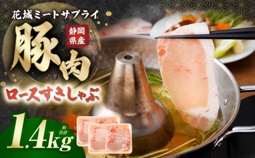 静岡県産豚 ロースすきしゃぶ 約1.4kg 豚肉 肉 ロース すき焼き しゃぶしゃぶ すき焼き用 しゃぶしゃぶ用 静岡県 菊川市