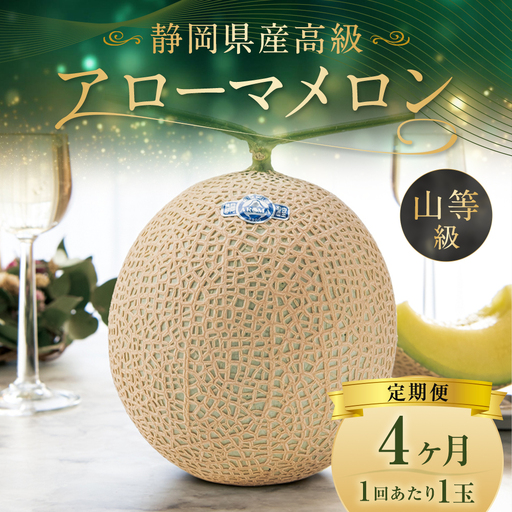 【4ヶ月定期便】 静岡県産 高級 アローマメロン 約1.3kg以上 × 山等級 1玉 メロン めろん 高級メロン フルーツ 果物 くだもの 定期便 静岡県 菊川市