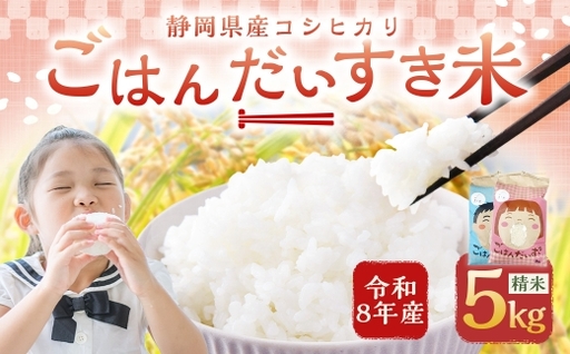[ 令和8年産 ] 静岡県産 コシヒカリ 精米 5kg ( 5kg × 1袋 ) こしひかり 弁当 お米 米 こめ コメ 白米 白飯 飯 ご飯 オニギリ おにぎり [ 2026年8月下旬〜2027年8月下旬まで順次発送予定 ]