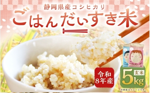 [ 令和8年産 ] 静岡県産コシヒカリ 玄米 5kg ( 5kg × 1袋 ) こしひかり 弁当 お米 米 こめ コメ 白米 白飯 飯 ご飯 オニギリ おにぎり [ 2026年8月下旬〜2027年8月下旬まで順次発送予定 ]
