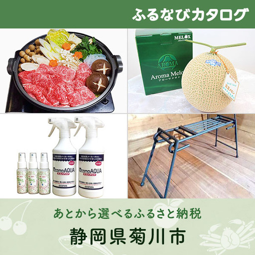 【有効期限なし！後からゆっくり特産品を選べる】静岡県菊川市カタログポイント