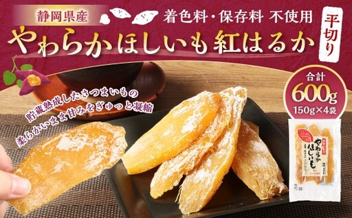 やわらかほしいも 紅はるか 平切り 4袋セット ( 150g×4袋 ) ほしいも 干し芋 芋 おイモ お芋 サツマイモ 和菓子 スイーツ デザート お菓子 菓子 国産 静岡県産 セット