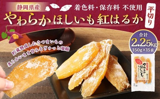 やわらかほしいも 紅はるか 平切り 15袋セット （ 150g×15袋 ） ほしいも 干し芋 芋 おイモ お芋 サツマイモ 和菓子 スイーツ デザート お菓子 菓子 国産 静岡県産 セット