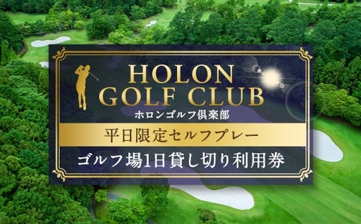 ホロンゴルフ倶楽部 ゴルフ場1日貸し切り利用券 [ 平日限定セルフプレー ] クラブハウス ゴルフ GOLF ゴルフ場 スポーツ 施設利用券 利用券 貸切 プレイ券 平日限定 限定 上級者 カジュアル ゴルフプレー コース