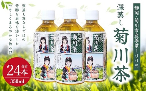 深蒸し菊川茶ペットボトル 350ml 24本入｜ お茶 茶 緑茶 深蒸し茶 菊川茶 ペットボトル 飲料 静岡県 菊川市 【2026年12月下旬迄順次発送予定】