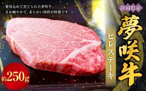 夢咲牛ヒレステーキ 約250g × 1個 お肉 肉 ニク にく 牛肉 牛 国産黒毛和種牛 国産 黒毛和種牛 静岡県産 ブランド牛 遠州夢咲牛 ヒレステーキ ヒレ ステーキ 冷凍