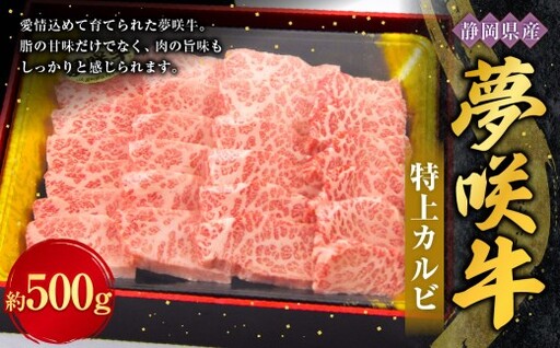 夢咲特上カルビ 約500g × 1パック お肉 肉 ニク にく 牛肉 牛 国産黒毛和種牛 国産 黒毛和種牛 静岡県産 ブランド牛 遠州夢咲牛 上カルビ カルビ 冷凍